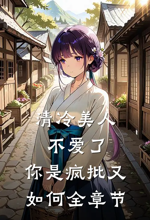 清冷美人不爱了，你是疯批又如何全章节