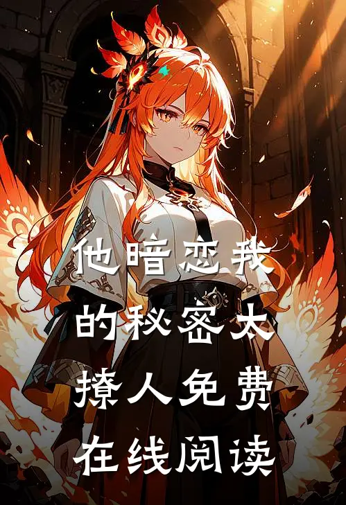 他暗恋我的秘密太撩人免费在线阅读