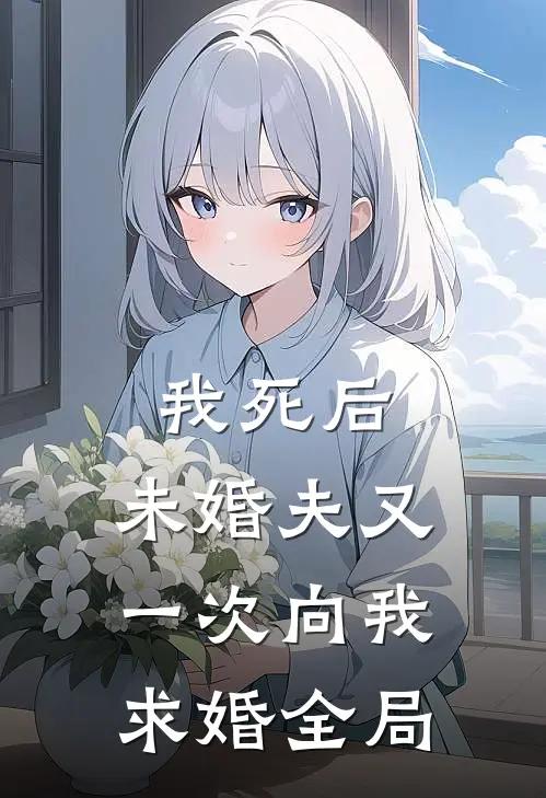 我死后，未婚夫又一次向我求婚全局