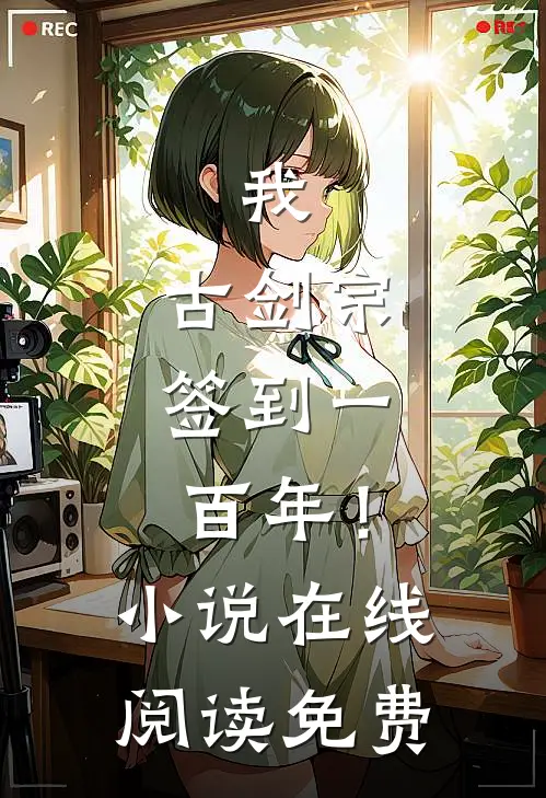 我，古剑宗，签到一百年！小说在线阅读免费