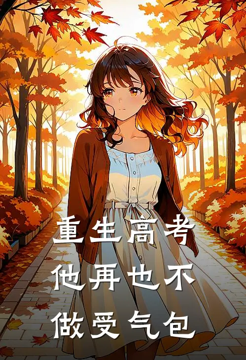 重生高考，他再也不做受气包