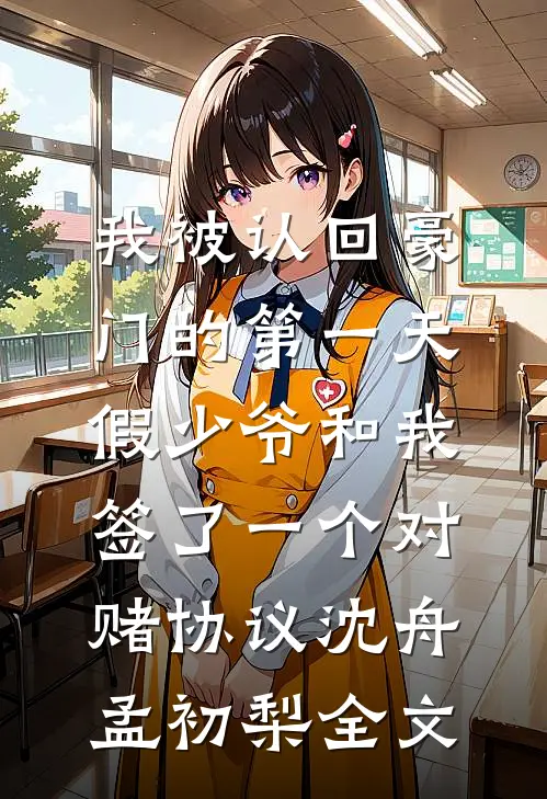 我被认回豪门的第一天，假少爷和我签了一个对赌协议沈舟孟初梨全文