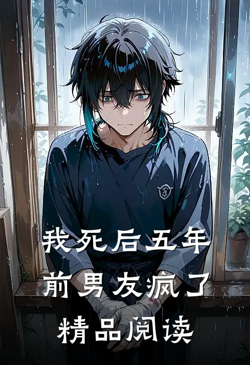 我死后五年，前男友疯了精品阅读