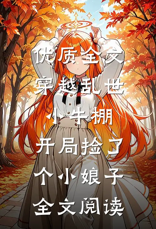 优质全文穿越乱世小牛棚,开局捡了个小娘子全文阅读