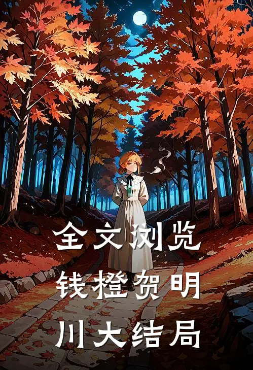 全文浏览钱橙贺明川大结局