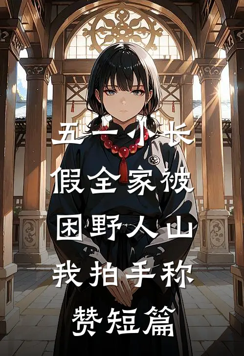 五一小长假全家被困野人山，我拍手称赞短篇