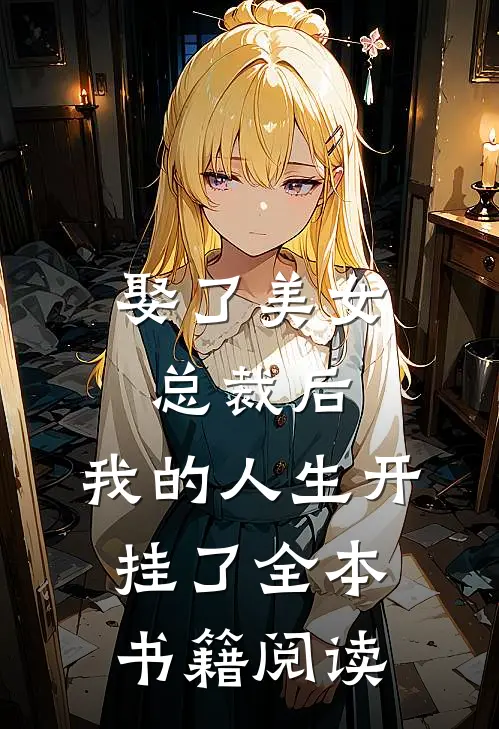娶了美女总裁后，我的人生开挂了全本书籍阅读