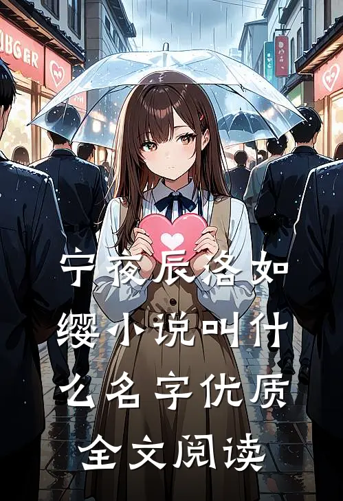宁夜辰洛如缨小说叫什么名字优质全文阅读