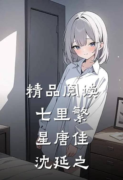 精品阅读七里繁星唐佳沈延之