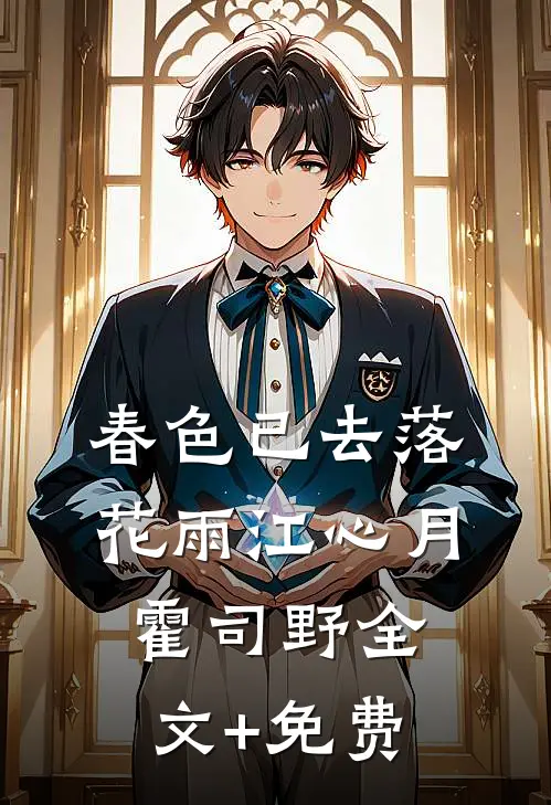 春色已去落花雨江心月霍司野全文+免费