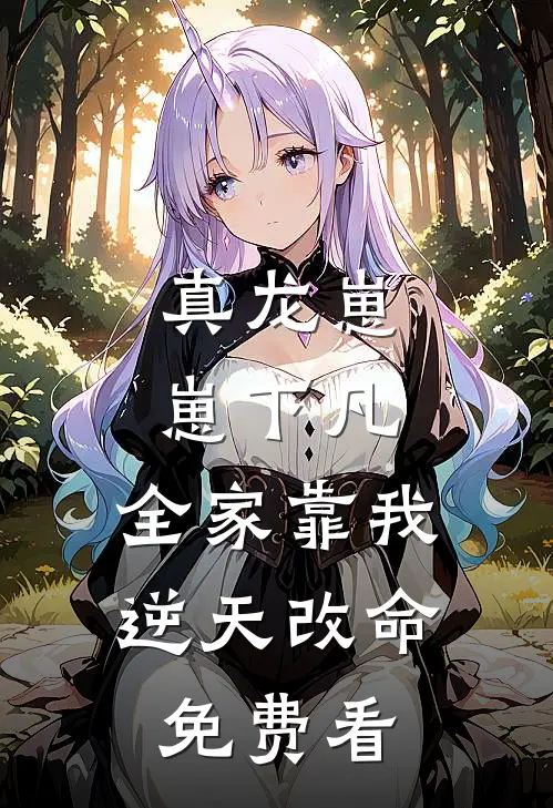 真龙崽崽下凡，全家靠我逆天改命免费看