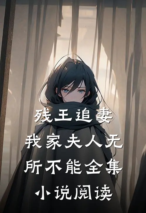 残王追妻：我家夫人无所不能全集小说阅读