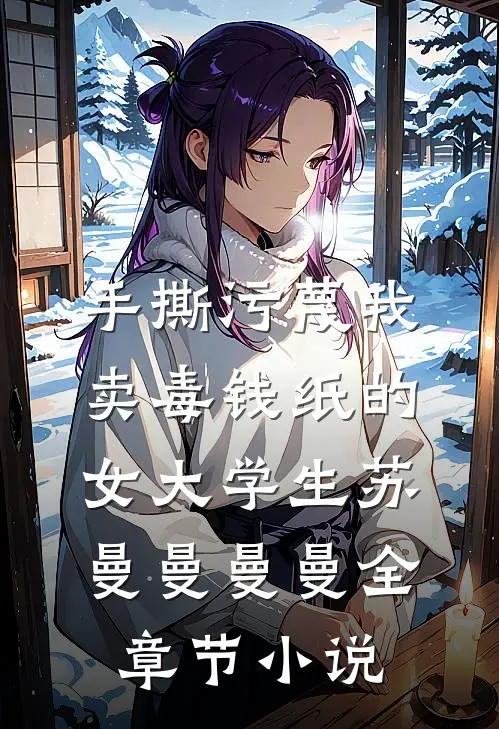 手撕污蔑我卖毒钱纸的女大学生苏曼曼曼曼全章节小说