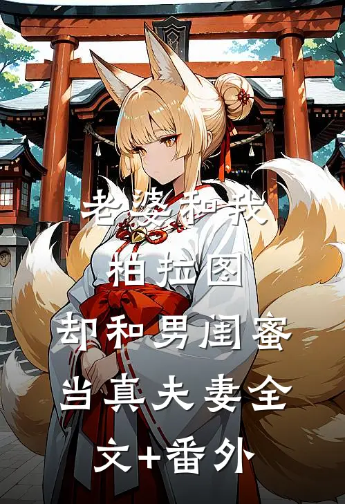 老婆和我柏拉图，却和男闺蜜当真夫妻全文+番外