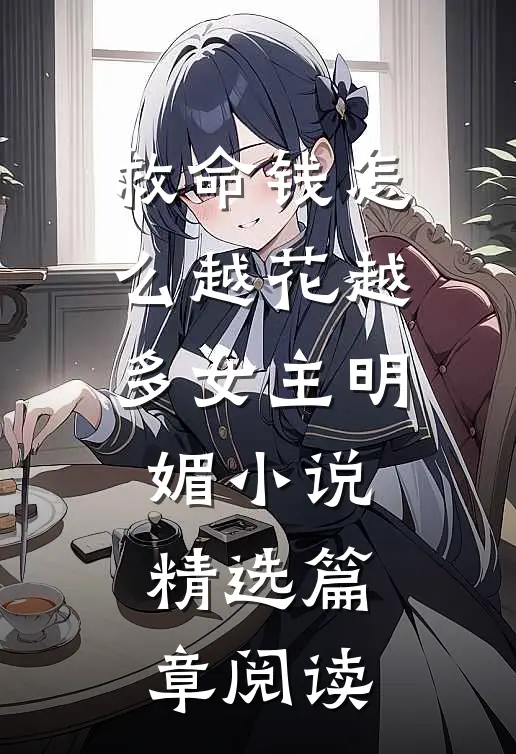 救命钱怎么越花越多女主明媚小说精选篇章阅读
