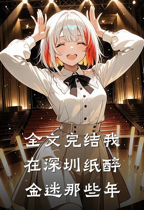全文完结我在深圳纸醉金迷那些年