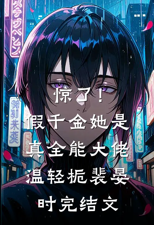 惊了！假千金她是真全能大佬温轻栀裴晏时完结文