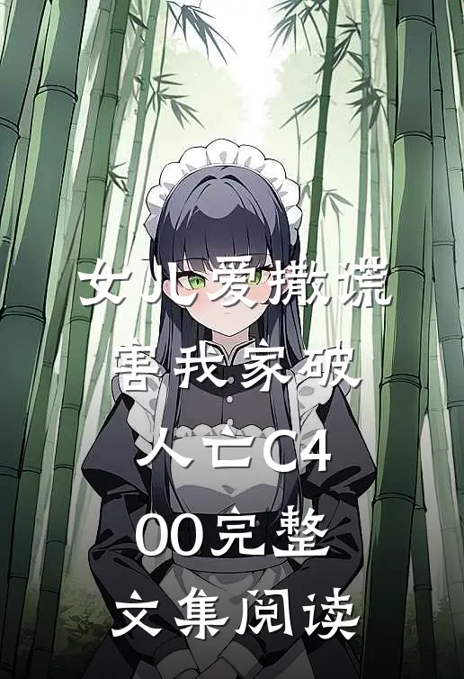 女儿爱撒谎，害我家破人亡C400完整文集阅读