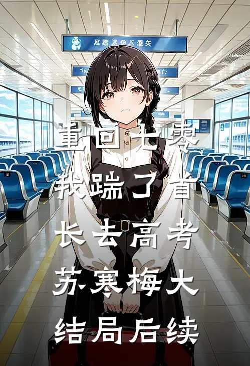重回七零，我踹了首长去高考苏寒梅大结局后续