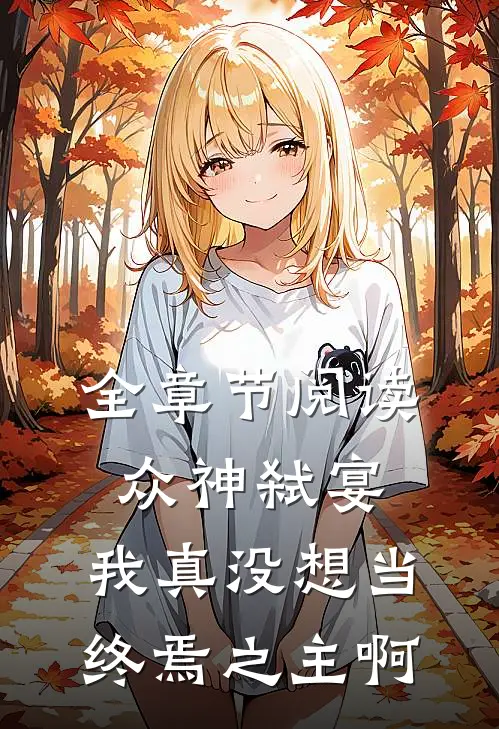 全章节阅读众神弑宴：我真没想当终焉之主啊