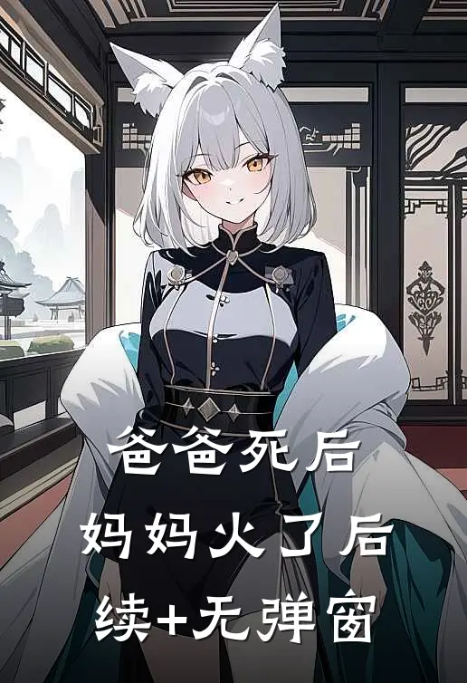爸爸死后，妈妈火了后续+无弹窗