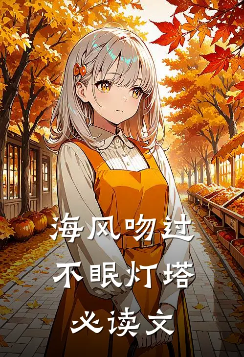 海风吻过不眠灯塔必读文