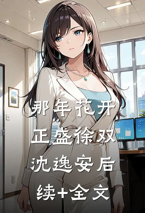 那年花开正盛徐双沈逸安后续+全文