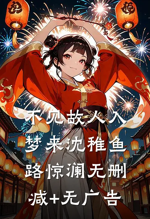 不见故人入梦来沈稚鱼路惊澜无删减+无广告
