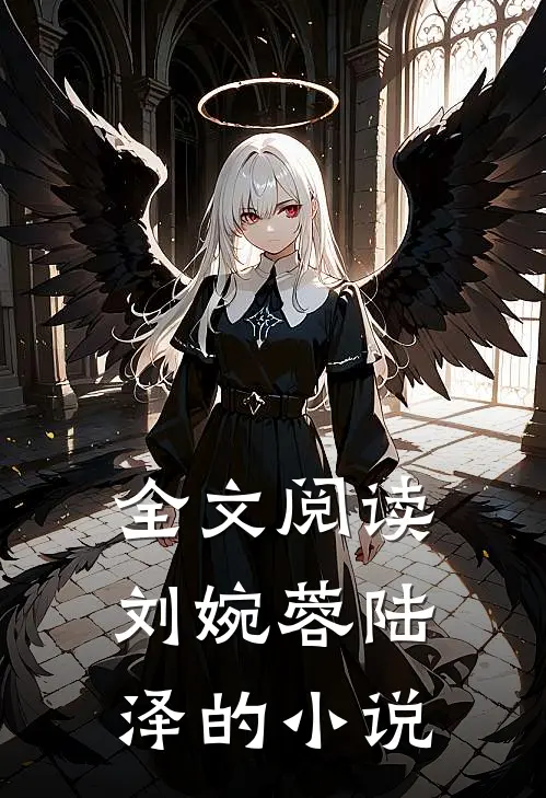 全文阅读刘婉蓉陆泽的小说