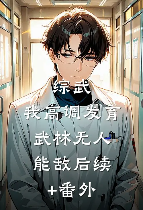 综武：我高调发育，武林无人能敌后续+番外