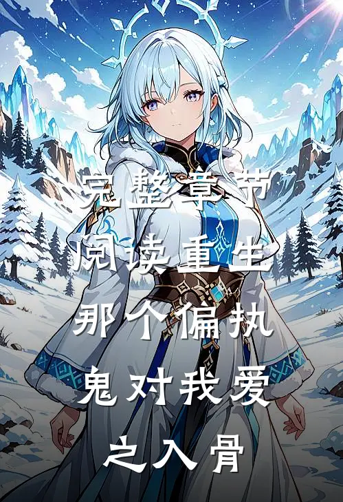 完整章节阅读重生：那个偏执鬼对我爱之入骨