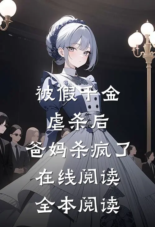 被假千金虐杀后，爸妈杀疯了在线阅读全本阅读