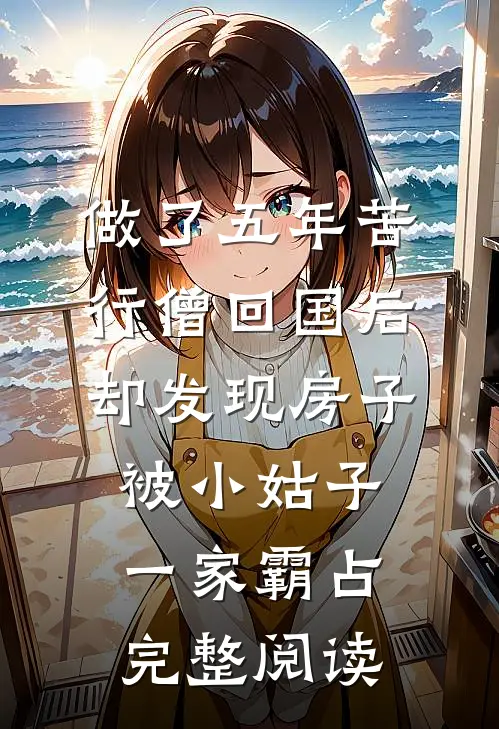 做了五年苦行僧回国后，却发现房子被小姑子一家霸占完整阅读
