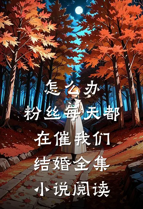 怎么办，粉丝每天都在催我们结婚全集小说阅读