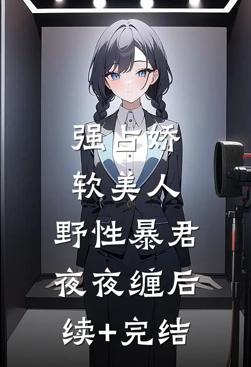 强占娇软美人：野性暴君夜夜缠后续+完结
