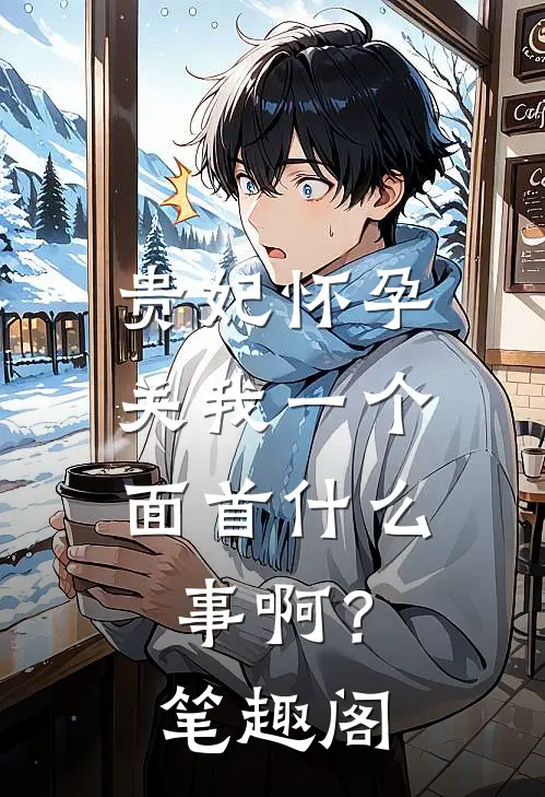 贵妃怀孕，关我一个面首什么事啊？笔趣阁