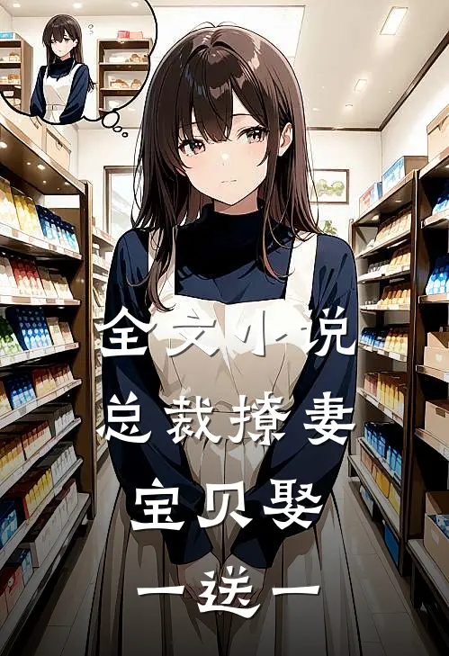 全文小说总裁撩妻：宝贝娶一送一