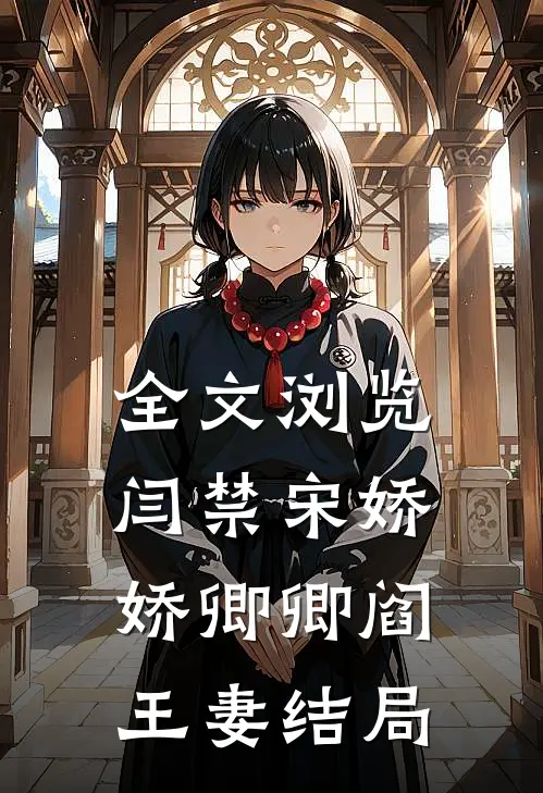 全文浏览闫禁宋娇娇卿卿阎王妻结局