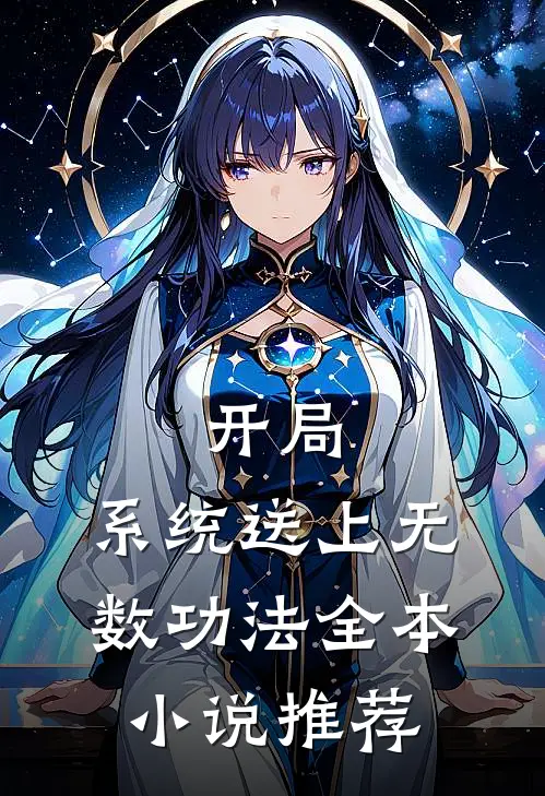开局：系统送上无数功法全本小说推荐