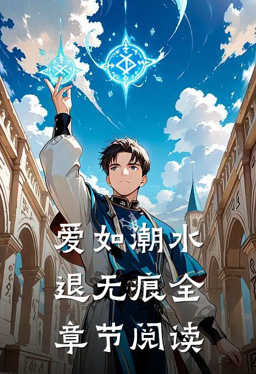 爱如潮水退无痕全章节阅读