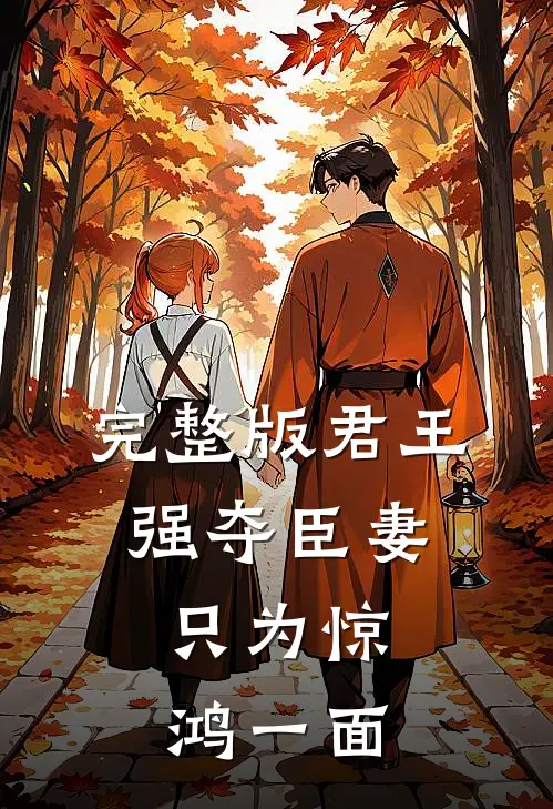 完整版君王强夺臣妻，只为惊鸿一面