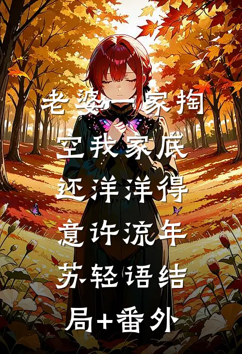 老婆一家掏空我家底，还洋洋得意许流年苏轻语结局+番外