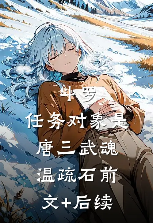 斗罗：任务对象是唐三武魂温疏石前文+后续