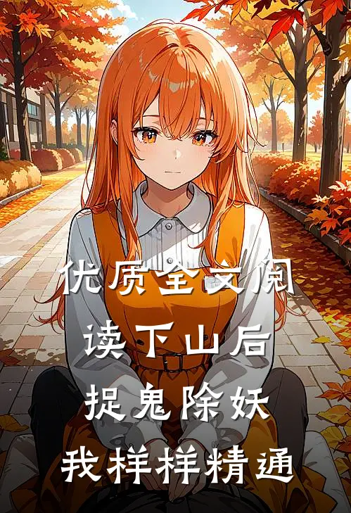 优质全文阅读下山后，捉鬼除妖，我样样精通