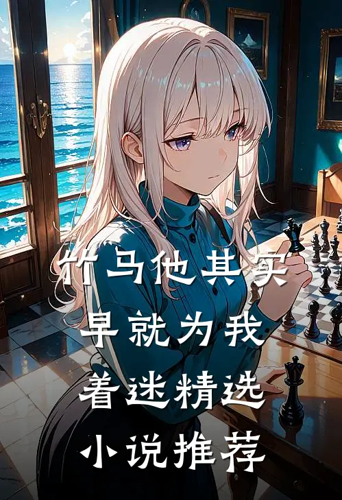 竹马他其实早就为我着迷精选小说推荐