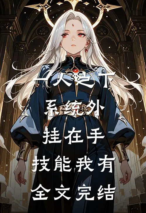 一人之下：系统外挂在手，技能我有全文完结