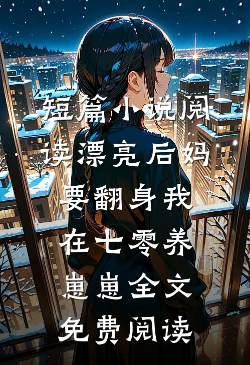 短篇小说阅读漂亮后妈要翻身我在七零养崽崽全文免费阅读