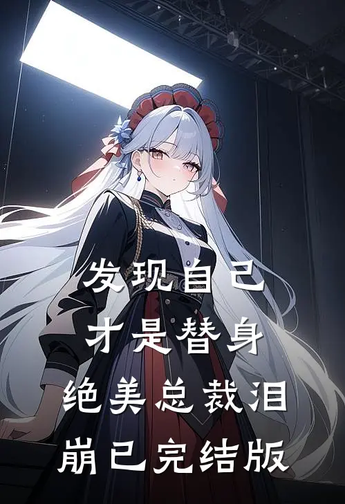 发现自己才是替身，绝美总裁泪崩已完结版