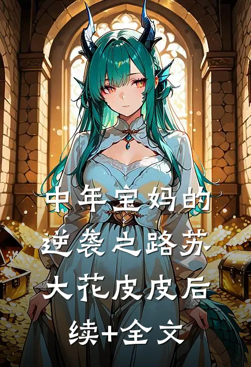 中年宝妈的逆袭之路苏大花皮皮后续+全文