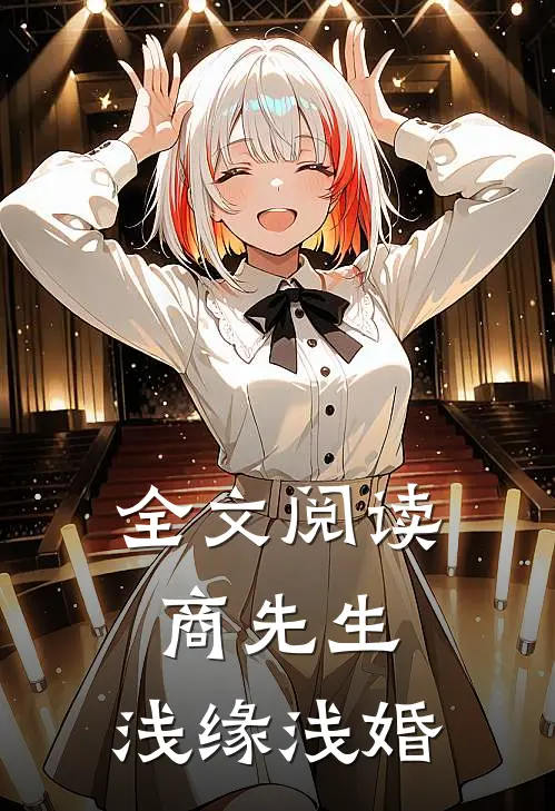 全文阅读商先生，浅缘浅婚